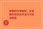 氨糖的作用解析，全面提升你的关节活力与生活质量