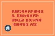氨糖软骨素钙片健林正品_氨糖软骨素钙片 健林正品 骨关节保健 增强骨密度 内新)