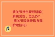 肩关节挫伤视频讲解(肩膀受伤，怎么办？  肩关节轻微挫伤自我护理技巧)