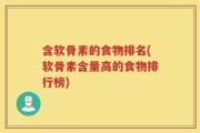 含软骨素的食物排名(软骨素含量高的食物排行榜)