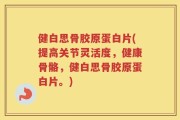 健白思骨胶原蛋白片(提高关节灵活度，健康骨骼，健白思骨胶原蛋白片。)