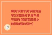 踝关节滑车关节前宽后窄(改变踝关节滑车关节结构 背部宽度缩小前侧加强的设计)