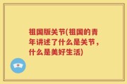 祖国版关节(祖国的青年讲述了什么是关节，什么是美好生活)