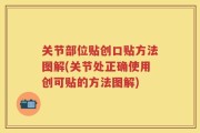 关节部位贴创口贴方法图解(关节处正确使用创可贴的方法图解)