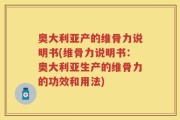 奥大利亚产的维骨力说明书(维骨力说明书：奥大利亚生产的维骨力的功效和用法)