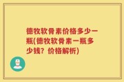 德牧软骨素价格多少一瓶(德牧软骨素一瓶多少钱？价格解析)