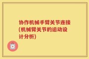 协作机械手臂关节连接(机械臂关节的运动设计分析)