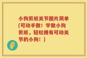 小狗剪纸关节图片简单(可动手做！学做小狗剪纸，轻松拥有可动关节的小狗！)