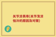关节凉畏寒(关节发凉怕冷的原因及对策)