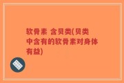 软骨素 含贝类(贝类中含有的软骨素对身体有益)