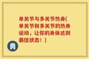 单关节与多关节热身(单关节和多关节的热身运动，让你的身体达到最佳状态！)