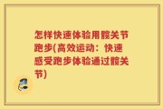 怎样快速体验用髋关节跑步(高效运动：快速感受跑步体验通过髋关节)