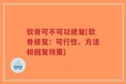软骨可不可以修复(软骨修复：可行性、方法和回复效果)