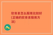 软骨素怎么服用比较好(正确的软骨素服用方法)