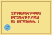 怎样判断肩关节可吸收铆钉(肩关节手术新进展！铆钉可被吸收。)
