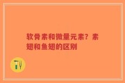 软骨素和微量元素？素翅和鱼翅的区别