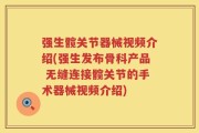 强生髋关节器械视频介绍(强生发布骨科产品 无缝连接髋关节的手术器械视频介绍)