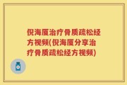 倪海厦治疗骨质疏松经方视频(倪海厦分享治疗骨质疏松经方视频)