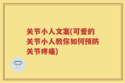 关节小人文案(可爱的关节小人教你如何预防关节疼痛)
