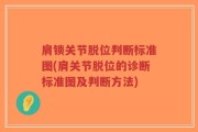肩锁关节脱位判断标准图(肩关节脱位的诊断标准图及判断方法)