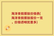 海洋骨胶原肽价格表(海洋骨胶原肽报价一览，价格透明优惠多)