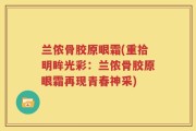 兰侬骨胶原眼霜(重拾明眸光彩：兰侬骨胶原眼霜再现青春神采)