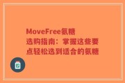 MoveFree氨糖选购指南：掌握这些要点轻松选到适合的氨糖