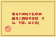 维骨力说明书在哪里(维骨力说明书详解：用法、剂量、禁忌等)