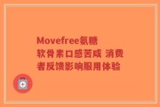 Movefree氨糖软骨素口感苦咸 消费者反馈影响服用体验