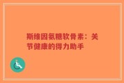 斯维因氨糖软骨素：关节健康的得力助手