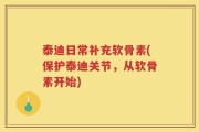 泰迪日常补充软骨素(保护泰迪关节，从软骨素开始)