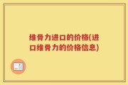 维骨力进口的价格(进口维骨力的价格信息)