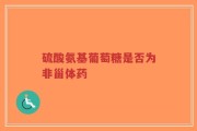 硫酸氨基葡萄糖是否为非甾体药