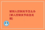 被别人控制关节怎么办(被人控制关节应急处理)