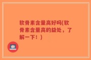 软骨素含量高好吗(软骨素含量高的益处，了解一下！)