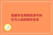 氨糖学名揭晓你想不到它与人体的微妙关系