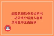 盐酸氨糖软骨素说明书：功效成分适用人群用法用量等全面解读