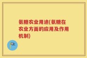 氨糖农业用途(氨糖在农业方面的应用及作用机制)