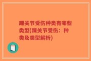 踝关节受伤种类有哪些类型(踝关节受伤：种类及类型解析)