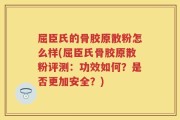 屈臣氏的骨胶原散粉怎么样(屈臣氏骨胶原散粉评测：功效如何？是否更加安全？)