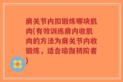肩关节内扣锻炼哪块肌肉(有效训练肩内收肌肉的方法为肩关节内收锻炼，适合瑜伽初阶者)