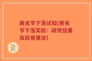 肩关节下落试验(肩关节下落实验：研究结果及应用建议)