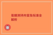 氨糖测评内容及标准全解析