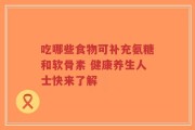 吃哪些食物可补充氨糖和软骨素 健康养生人士快来了解