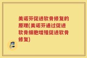 美诺芬促进软骨修复的原理(美诺芬通过促进软骨细胞增殖促进软骨修复)