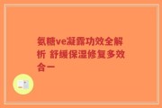氨糖ve凝露功效全解析 舒缓保湿修复多效合一