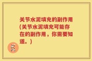 关节水泥填充的副作用(关节水泥填充可能存在的副作用，你需要知道。)