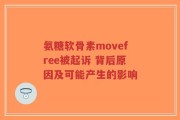 氨糖软骨素movefree被起诉 背后原因及可能产生的影响