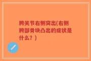 胯关节右侧突出(右侧胯部骨块凸出的症状是什么？)