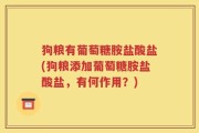 狗粮有葡萄糖胺盐酸盐(狗粮添加葡萄糖胺盐酸盐，有何作用？)